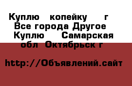 Куплю 1 копейку 1921г. - Все города Другое » Куплю   . Самарская обл.,Октябрьск г.